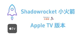 Apple TV 版本 Shadowrocket 现已上线 Test Flight