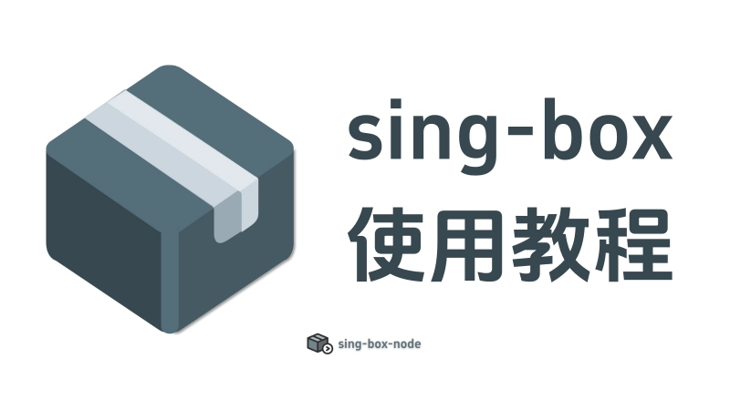 sing-box 使用教程